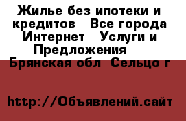 Жилье без ипотеки и кредитов - Все города Интернет » Услуги и Предложения   . Брянская обл.,Сельцо г.